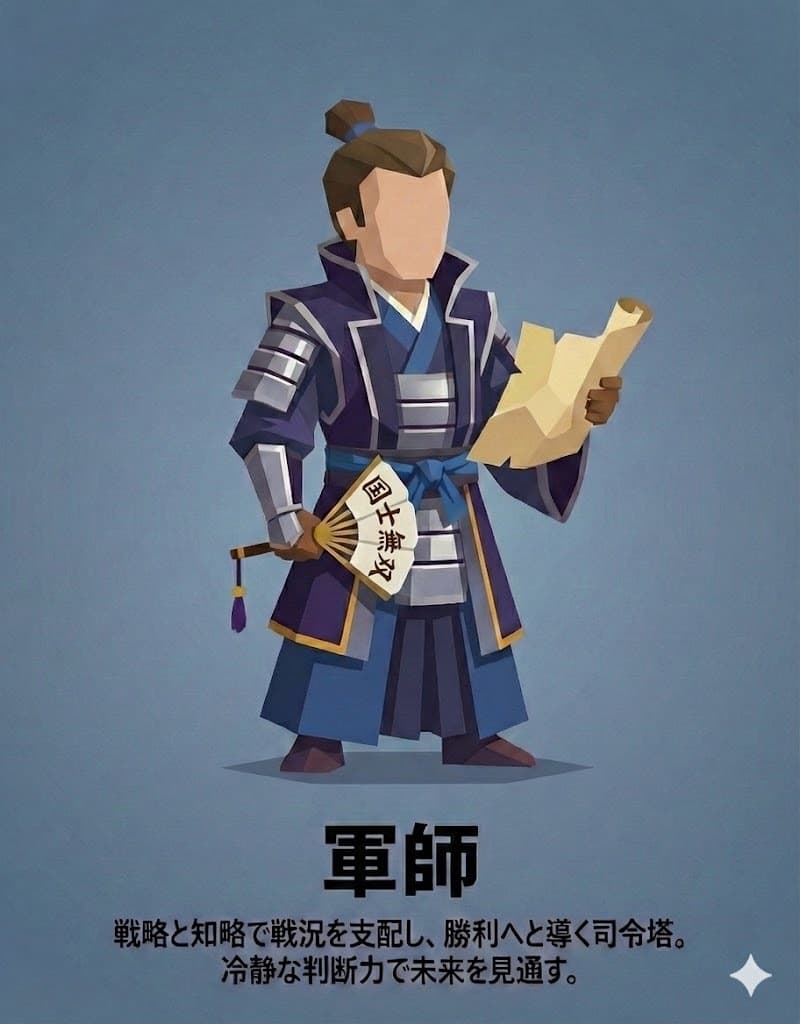 軍師